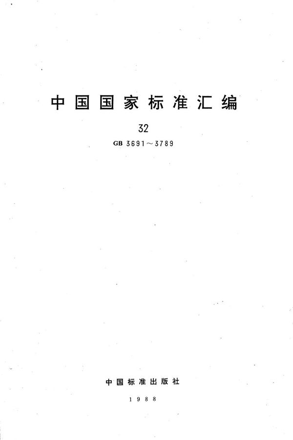 钢丝网水泥板受弯试验方法 (GB/T 3691-1983)