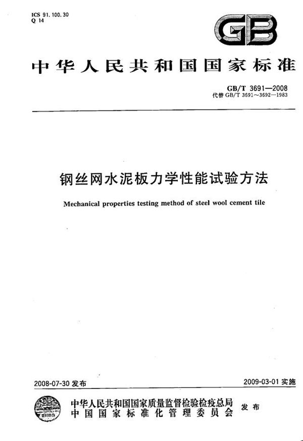 GBT 3691-2008 钢丝网水泥板力学性能试验方法