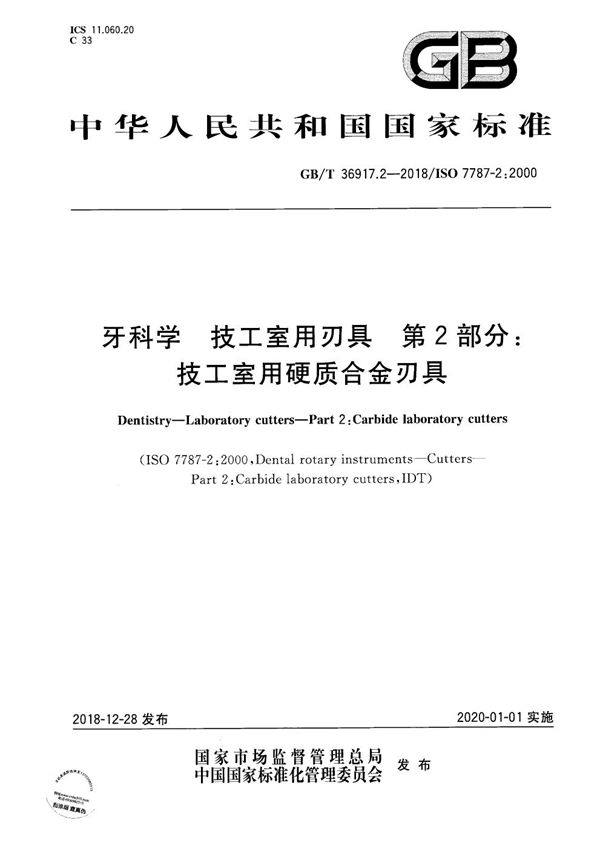 牙科学 技工室用刃具 第2部分：技工室用硬质合金刃具 (GB/T 36917.2-2018)