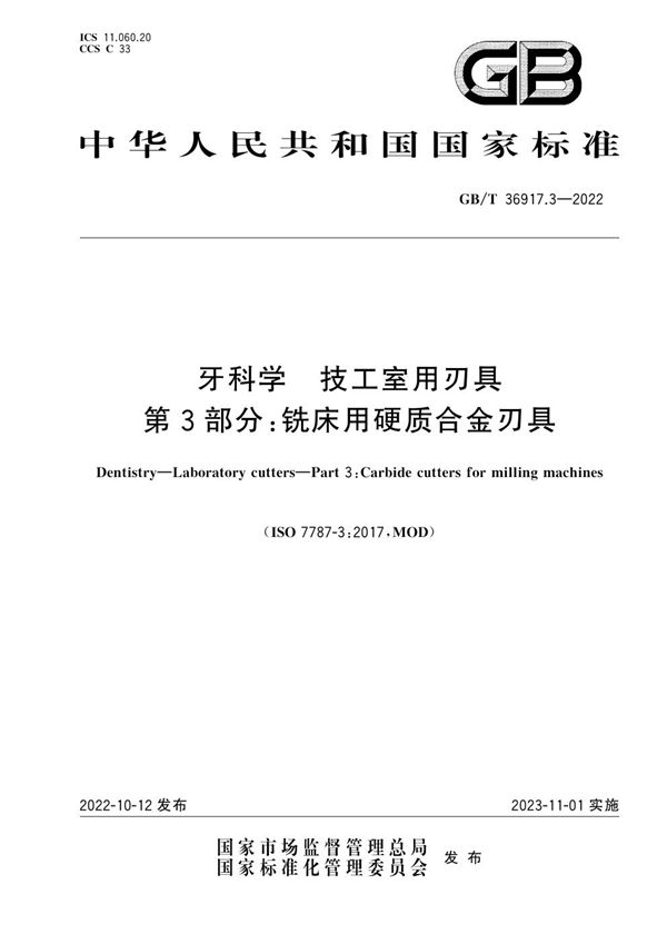 牙科学 技工室用刃具 第3部分：铣床用硬质合金刃具 (GB/T 36917.3-2022)