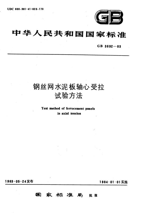 钢丝网水泥板轴心受拉试验方法 (GB/T 3692-1983)