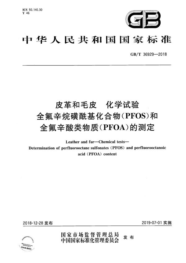 皮革和毛皮 化学试验 全氟辛烷磺酰基化合物(PFOS)和全氟辛酸类物质(PFOA)的测定 (GB/T 36929-2018)