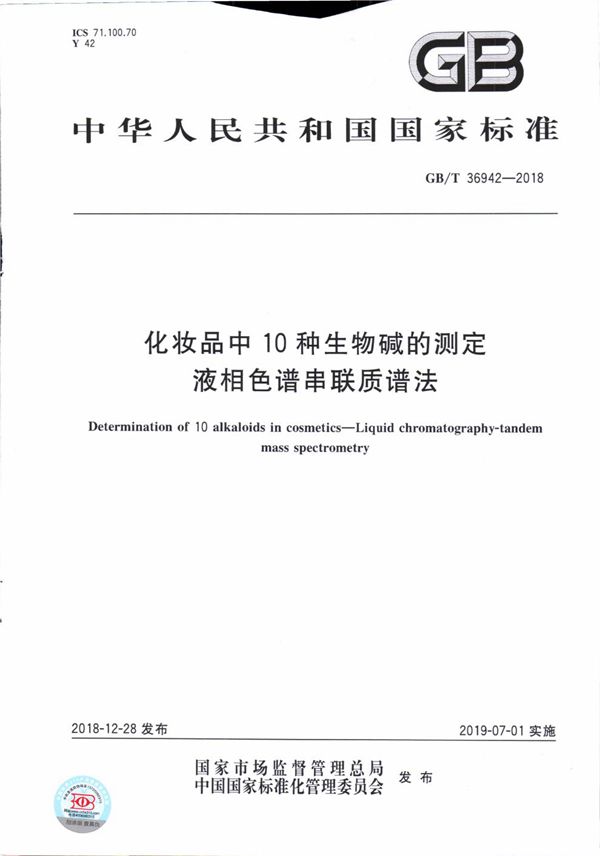 化妆品中10种生物碱的测定  液相色谱串联质谱法 (GB/T 36942-2018)