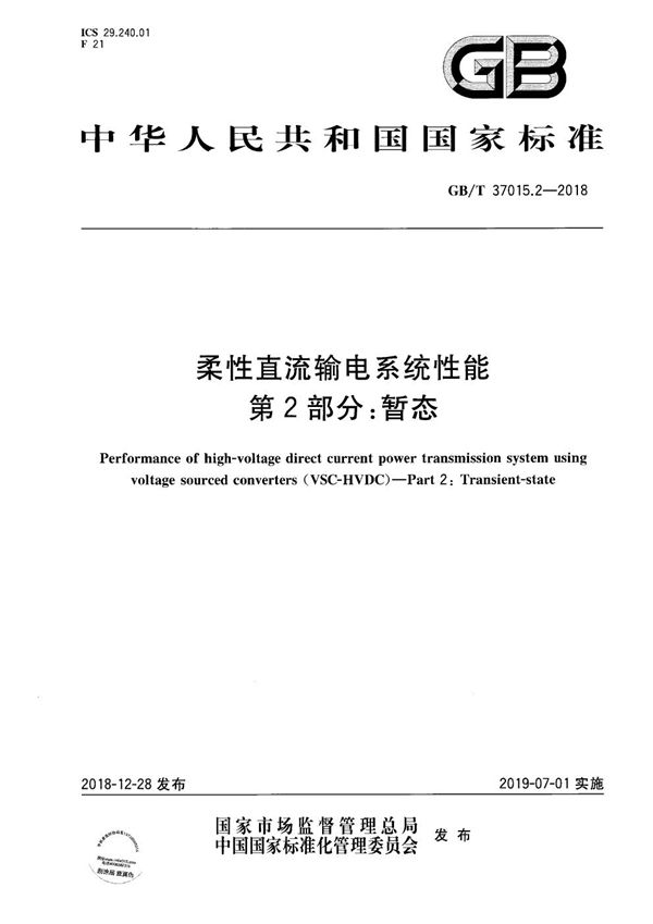 GBT 37015.2-2018 柔性直流输电系统性能 第2部分 暂态