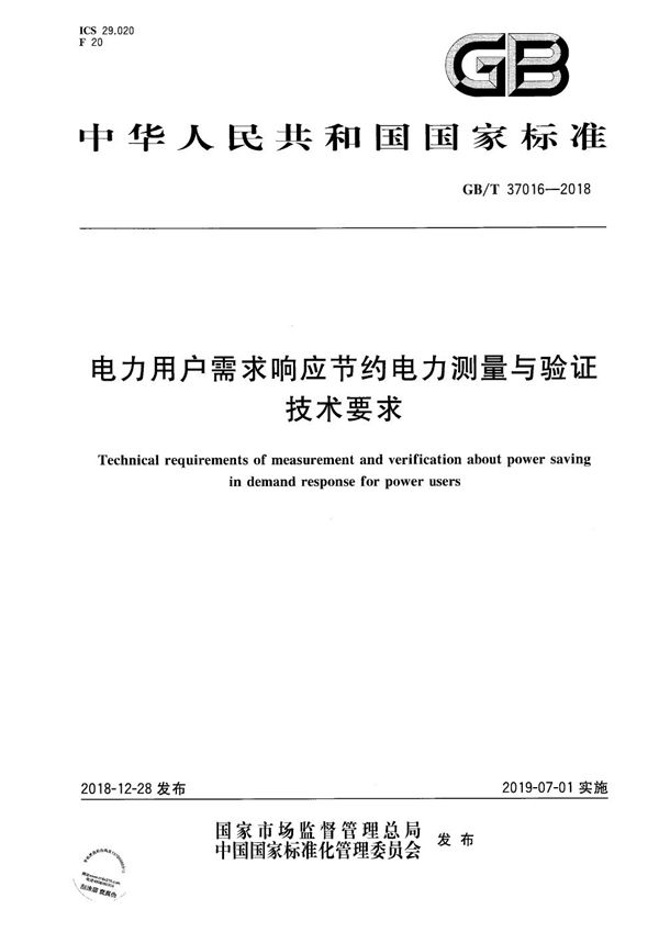 电力用户需求响应节约电力测量与验证技术要求 (GB/T 37016-2018)