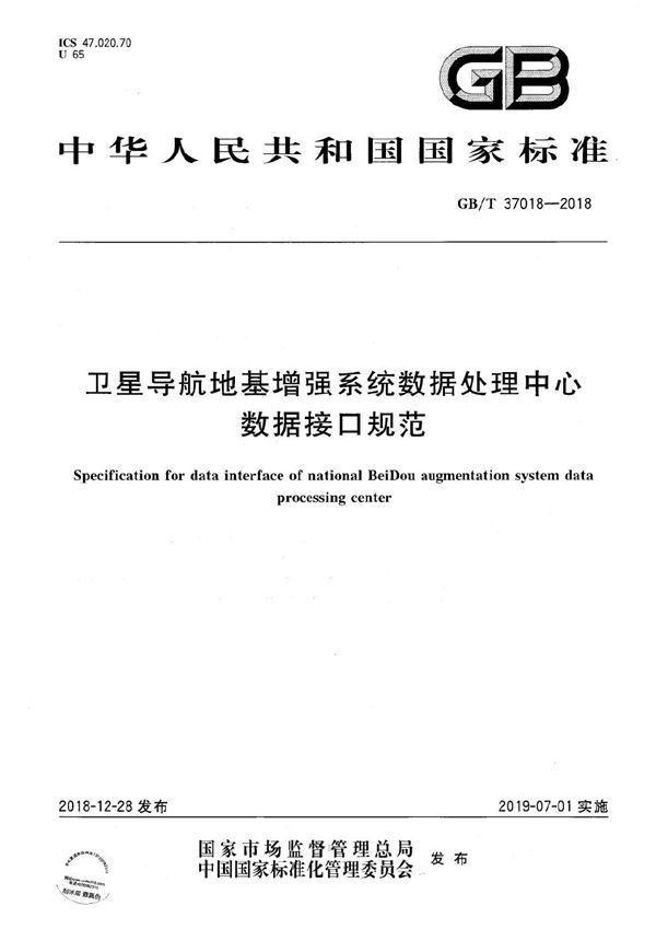 卫星导航地基增强系统数据处理中心数据接口规范 (GB/T 37018-2018)