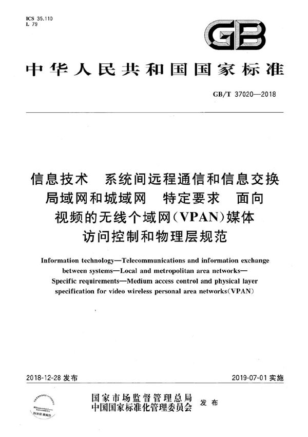 信息技术  系统间远程通信和信息交换 局域网和城域网  特定要求 面向视频的无线个域网（VPAN）媒体访问控制和物理层规范 (GB/T 37020-2018)