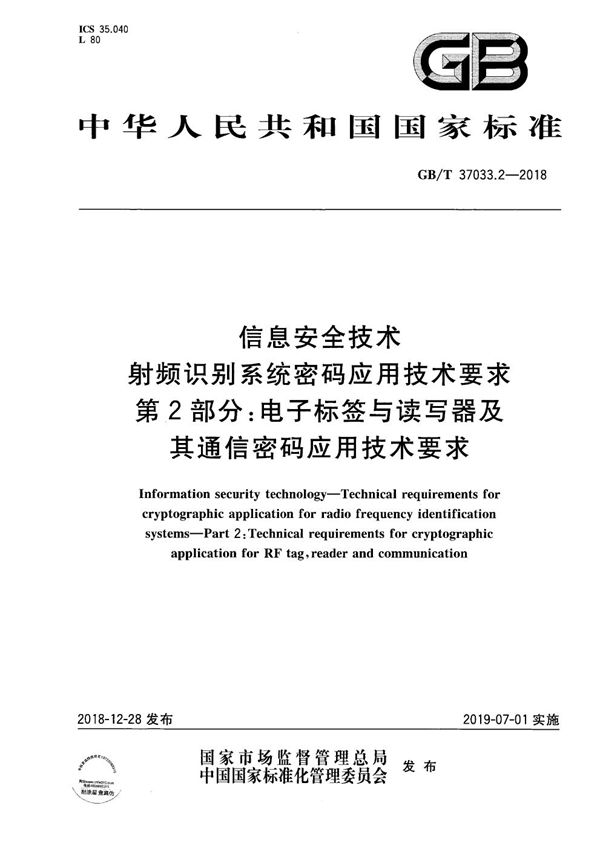 信息安全技术 射频识别系统密码应用技术要求 第2部分：电子标签与读写器及其通信密码应用技术要求 (GB/T 37033.2-2018)