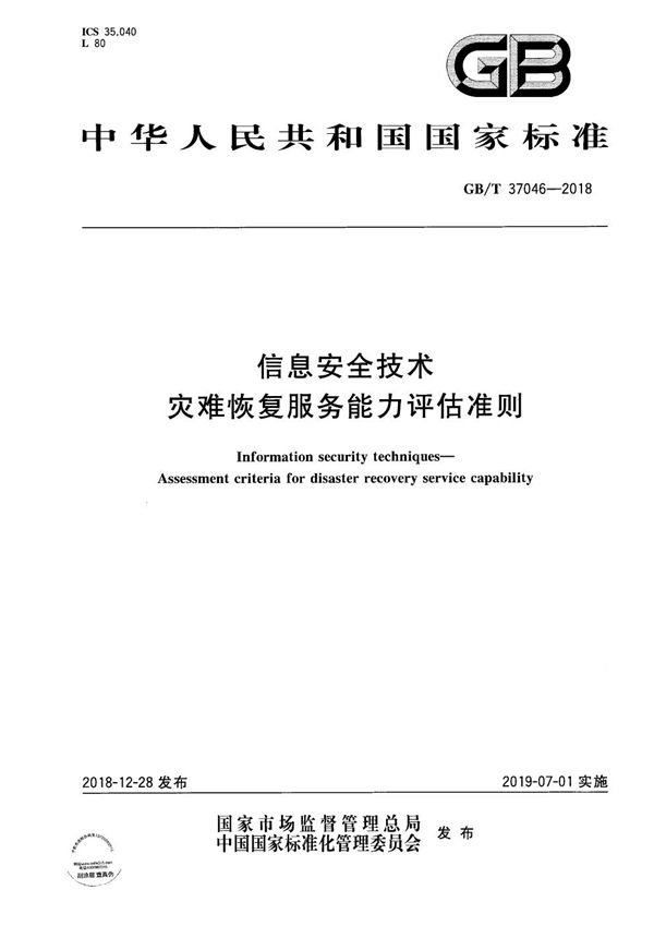 GBT 37046-2018 信息安全技术 灾难恢复服务能力评估准则