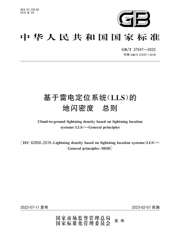 基于雷电定位系统（LLS）的地闪密度  总则 (GB/T 37047-2022)