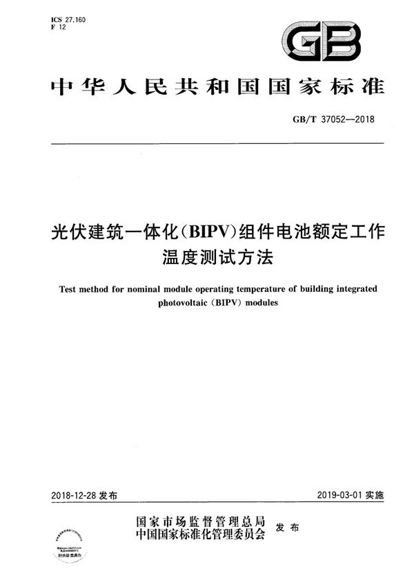 光伏建筑一体化（BIPV）组件电池额定工作温度测试方法 (GB/T 37052-2018)