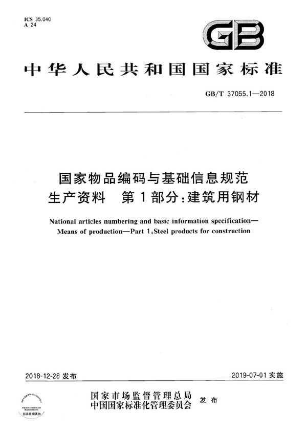 国家物品编码与基础信息规范 生产资料 第1部分：建筑用钢材 (GB/T 37055.1-2018)