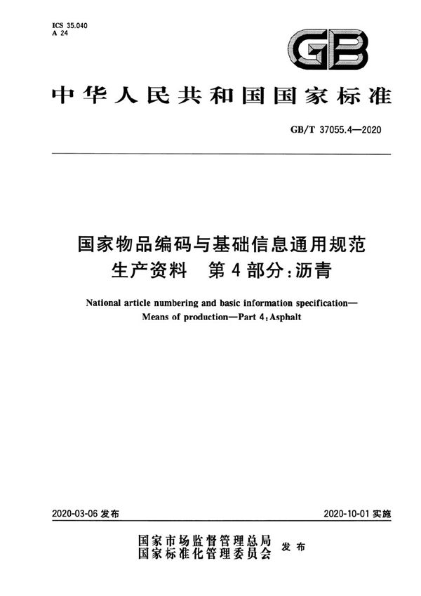 国家物品编码与基础信息通用规范 生产资料 第4部分：沥青 (GB/T 37055.4-2020)