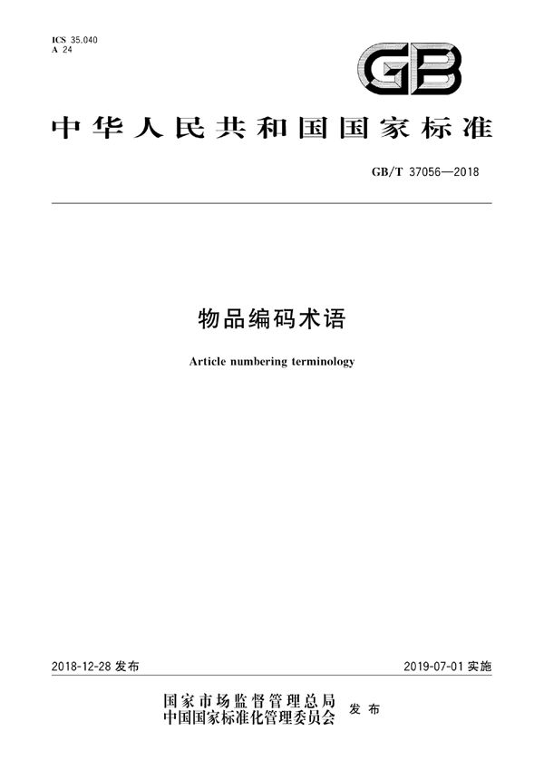 GBT 37056-2018 物品编码术语