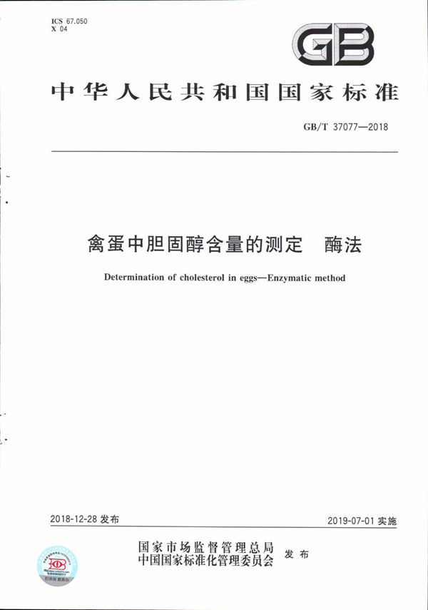 禽蛋中胆固醇含量的测定 酶法 (GB/T 37077-2018)