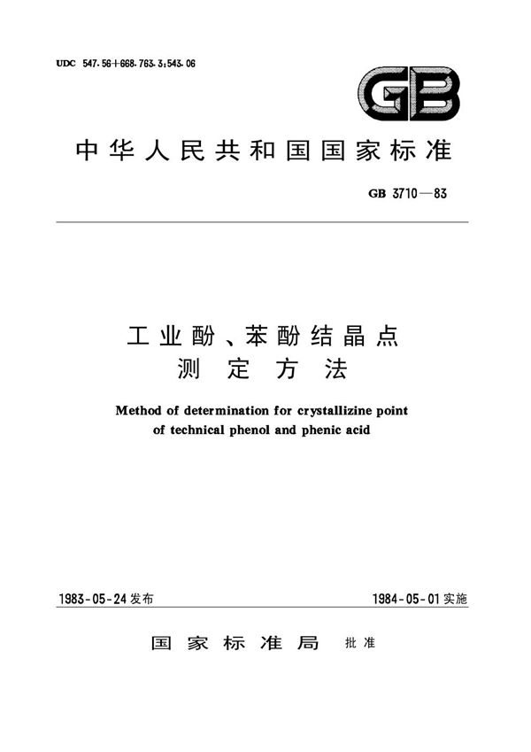 工业酚、苯酚结晶点测定方法 (GB/T 3710-1983)