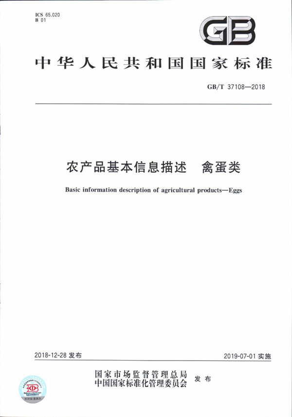 农产品基本信息描述  禽蛋类 (GB/T 37108-2018)