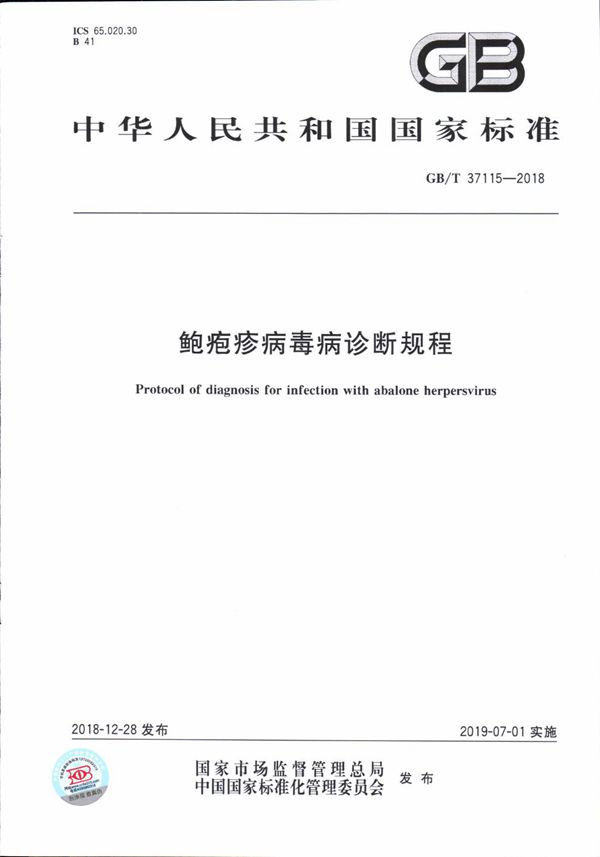 鲍疱疹病毒病诊断规程 (GB/T 37115-2018)