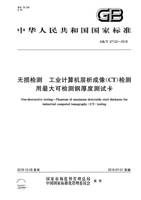 无损检测  工业计算机层析成像（CT） 检测用最大可检测钢厚度测试卡 (GB/T 37122-2018)