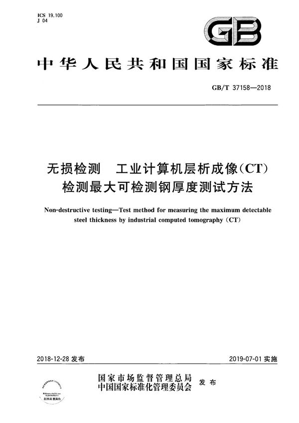 无损检测 工业计算机层析成像（CT）检测最大可检测钢厚度测试方法 (GB/T 37158-2018)