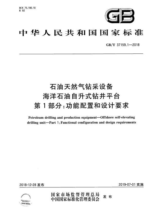 石油天然气钻采设备 海洋石油自升式钻井平台  第1部分:功能配置和设计要求 (GB/T 37159.1-2018)