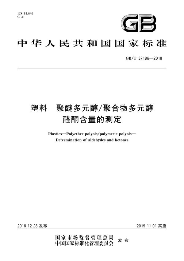 GBT 37196-2018 塑料 聚醚多元醇\聚合物多元醇 醛酮含量的测定