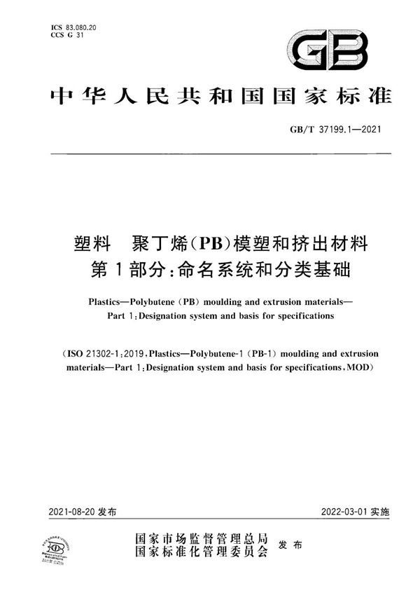 塑料  聚丁烯（PB）模塑和挤出材料  第1部分：命名系统和分类基础 (GB/T 37199.1-2021)