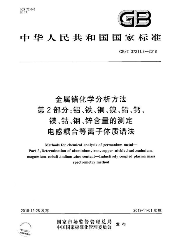 金属锗化学分析方法  第2部分：铝、铁、铜、镍、铅、钙、镁、钴、铟、锌含量的测定   电感耦合等离子体质谱法 (GB/T 37211.2-2018)