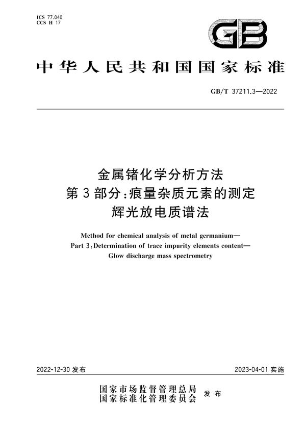 金属锗化学分析方法  第3部分:痕量杂质元素的测定  辉光放电质谱法 (GB/T 37211.3-2022)