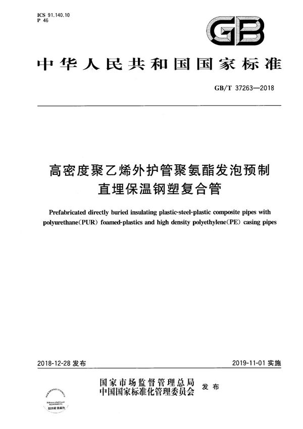 高密度聚乙烯外护管聚氨酯发泡预制直埋保温钢塑复合管 (GB/T 37263-2018)