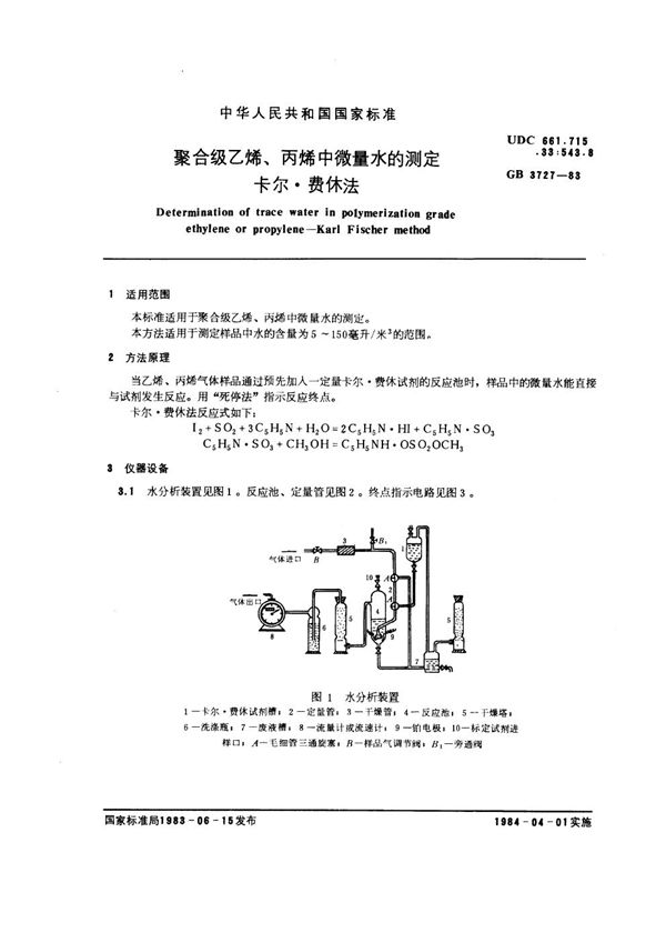 聚合级乙烯、丙烯中微量水的测定 卡尔·费休法 (GB/T 3727-1983)