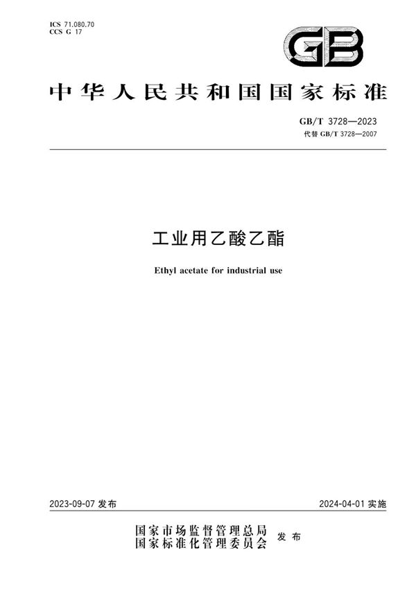 工业用乙酸乙酯 (GB/T 3728-2023)