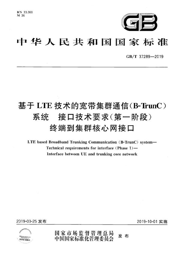 基于LTE技术的宽带集群通信(B-TrunC)系统 接口技术要求(第一阶段) 终端到集群核心网接口 (GB/T 37289-2019)