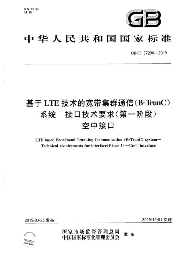 基于LTE技术的宽带集群通信(B-TrunC)系统 接口技术要求(第一阶段) 空中接口 (GB/T 37290-2019)