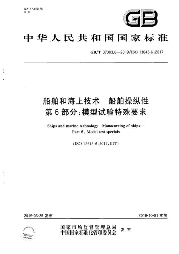 GBT 37303.6-2019 船舶和海上技术 船舶操纵性 第6部分 模型试验特殊要求