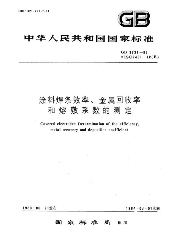 涂料焊条效率、金属回收率和熔敷系数的测定 (GB/T 3731-1983)