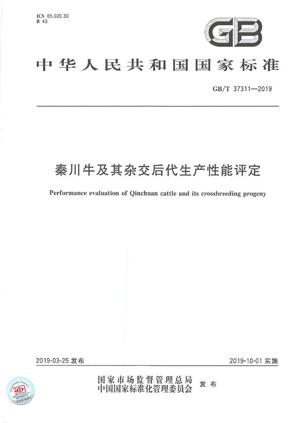 秦川牛及其杂交后代生产性能评定 (GB/T 37311-2019)