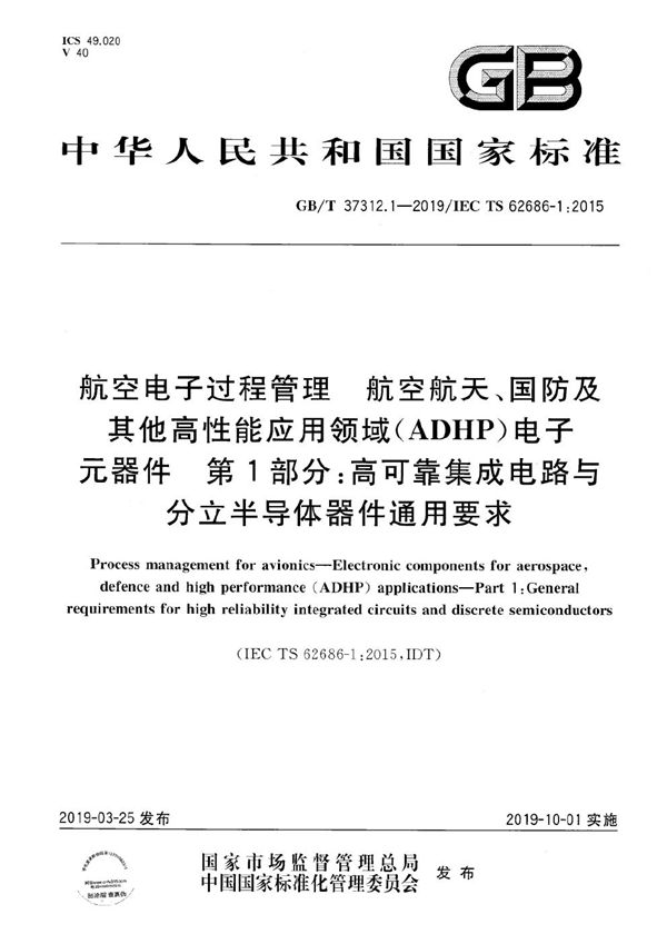 航空电子过程管理  航空航天、国防及其他高性能应用领域（ADHP）电子元器件  第1部分：高可靠集成电路与分立半导体器件通用要求 (GB/T 37312.1-2019)