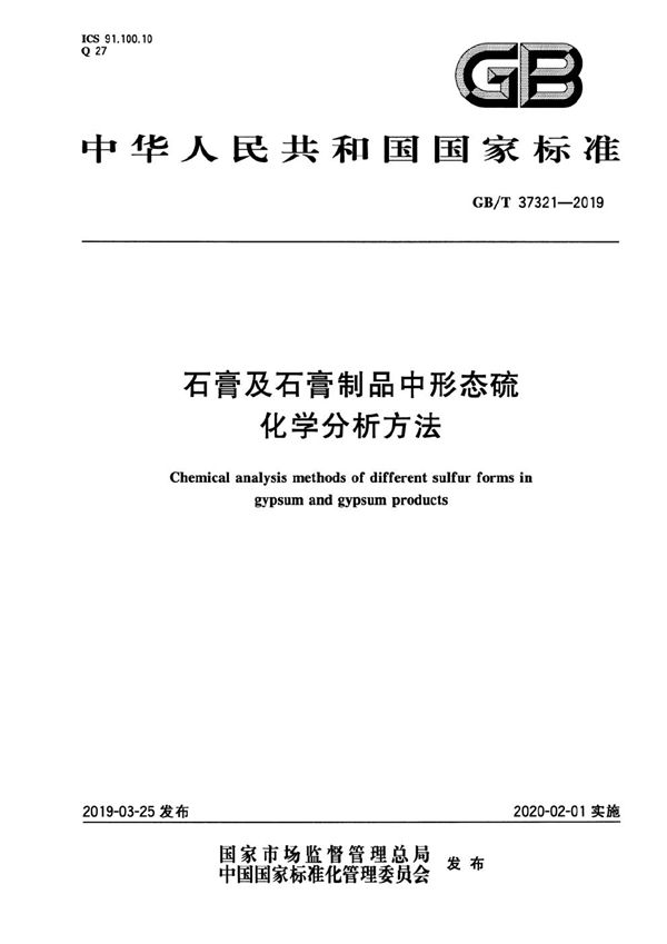 GB/T 37321-2019 石膏及石膏制品中形态硫化学分析方法