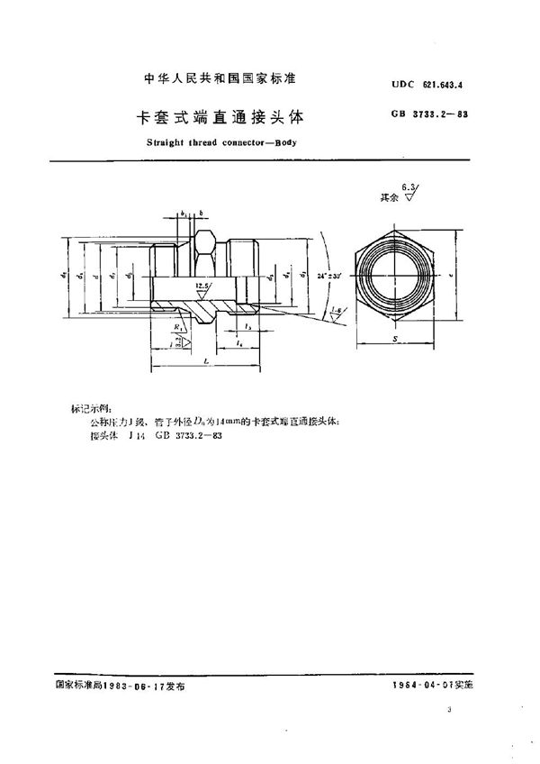 卡套式端直通接头体 (GB/T 3733.2-1983)