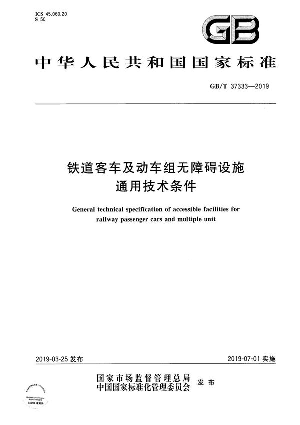 铁道客车及动车组无障碍设施通用技术条件 (GB/T 37333-2019)