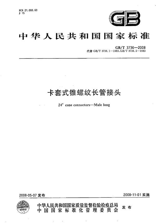 GBT 3736-2008 卡套式锥螺纹长管接头