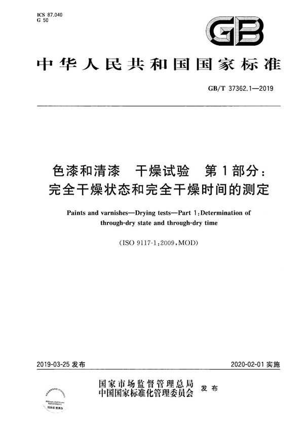 色漆和清漆  干燥试验  第1部分：完全干燥状态和完全干燥时间的测定 (GB/T 37362.1-2019)