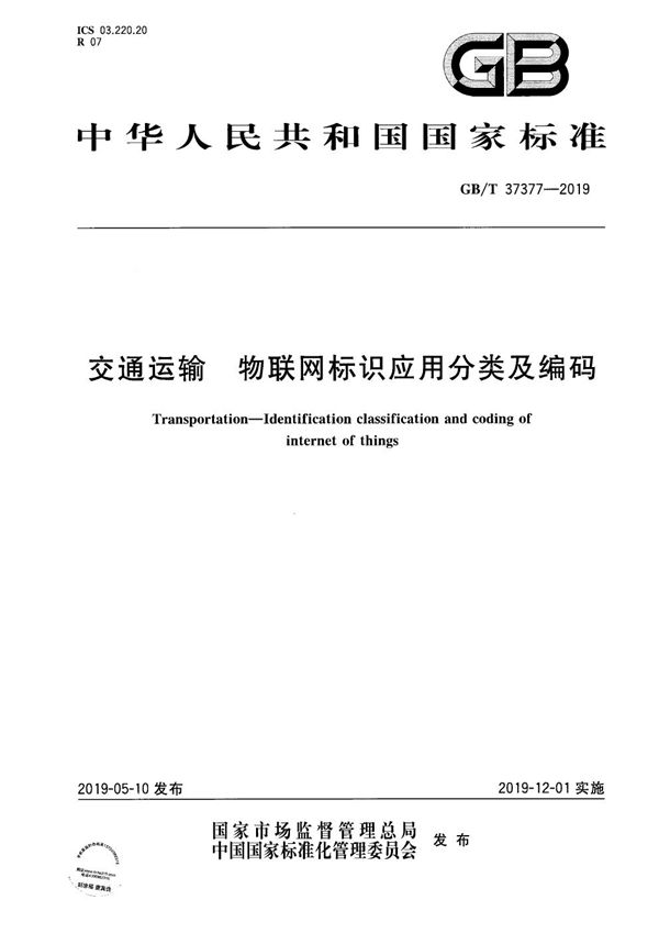 GBT 37377-2019 交通运输 物联网标识应用分类及编码