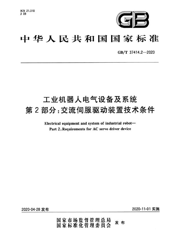 工业机器人电气设备及系统 第2部分：交流伺服驱动装置技术条件 (GB/T 37414.2-2020)