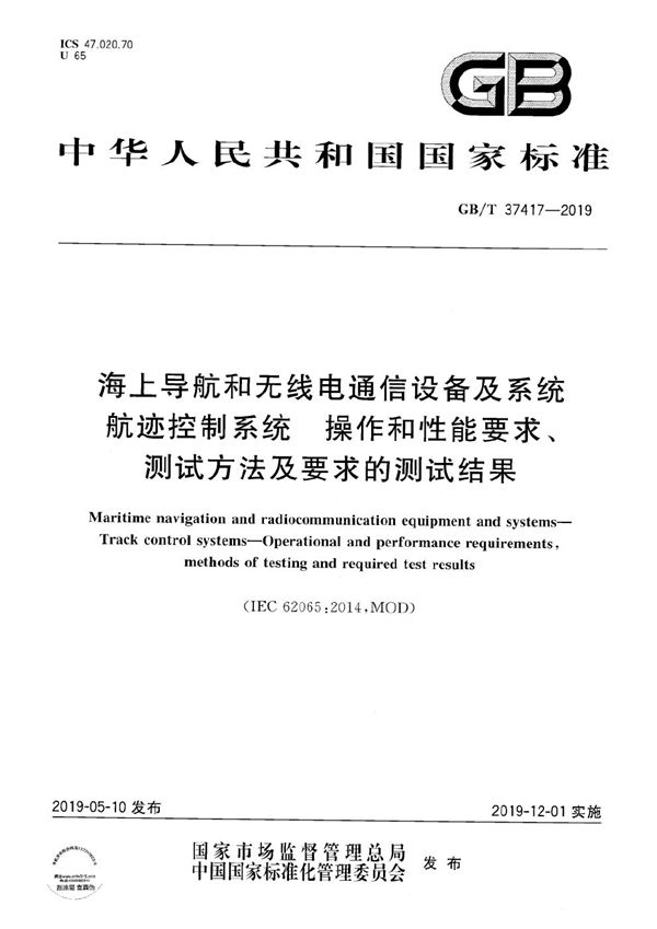 海上导航和无线电通信设备及系统 航迹控制系统 操作和性能要求、测试方法及要求的测试结果 (GB/T 37417-2019)