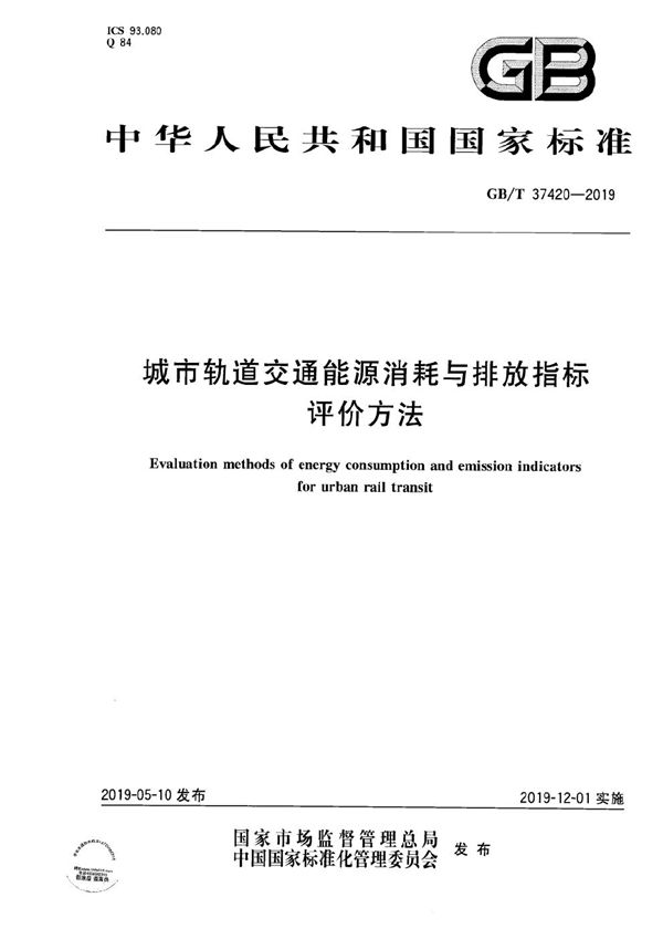 城市轨道交通能源消耗与排放指标评价方法 (GB/T 37420-2019)