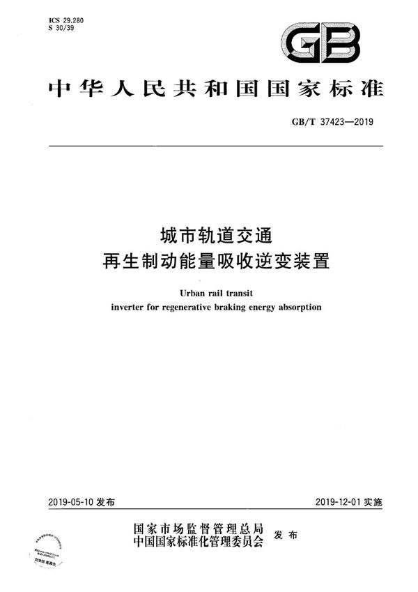 GBT 37423-2019 城市轨道交通再生制动能量吸收逆变装置