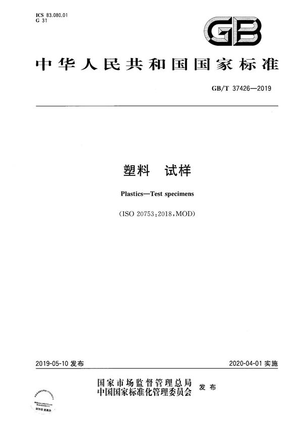 GBT 37426-2019 塑料 试样