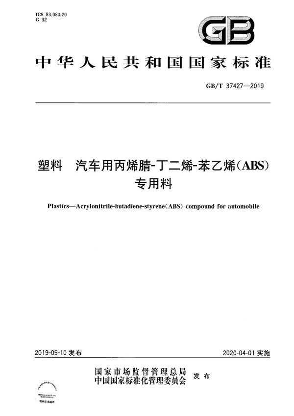 塑料 汽车用丙烯腈-丁二烯-苯乙烯(ABS)专用料 (GB/T 37427-2019)